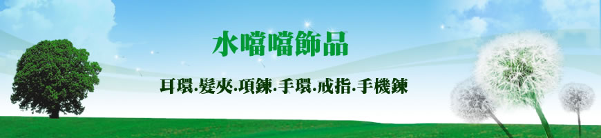 水噹噹飾品